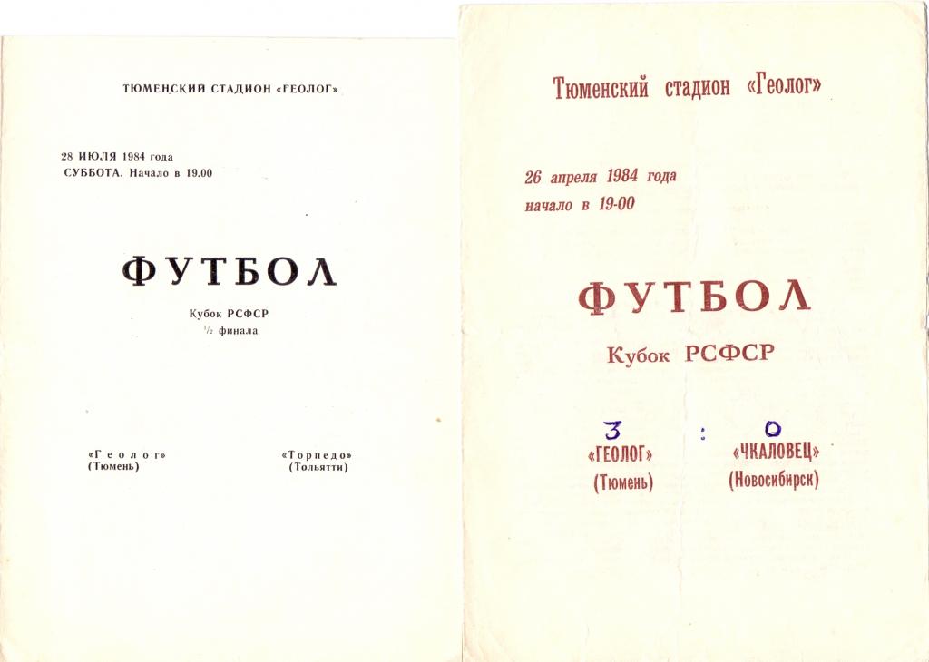 Кубок РСФСР Геолог Тюмень - Чкаловец Новосибирск 1984