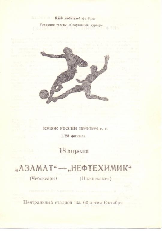 КУбок России 1993/94 Азамат - Нефтехимик