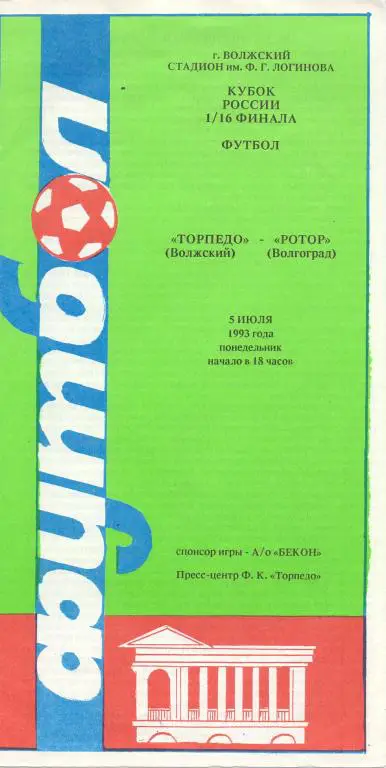 Кубок России 1993/94 Торпедо Вожский - Ротор Волгоград