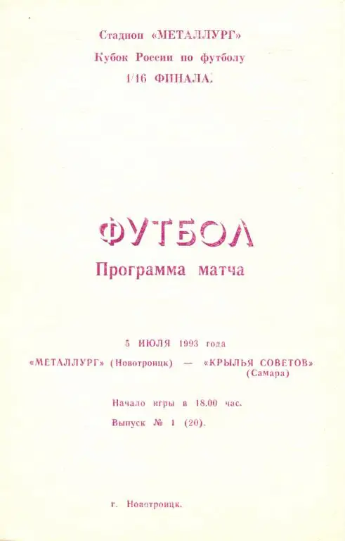 Кубок России 1993/94 Металлург Новотроицк - Кр.Советов Самара