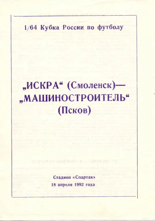 Кубок России 1992/93 Искра Смоленск - Машиностроитель Псков