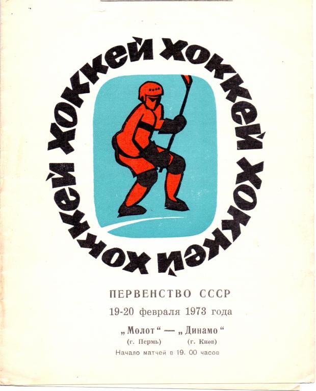 Чемп.СССР Молот Пермь - Динамо Киев 19-20.02.1973