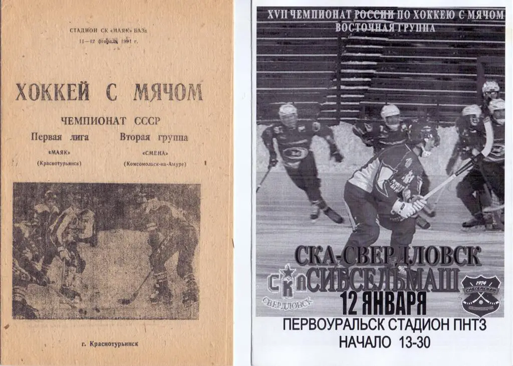 Х/м Чемп.СССР Маяк Краснотурьинск - Смена Комсомольск-на-Амуре 11-12.02.1991