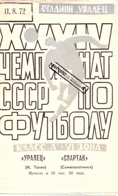 Уралец Нижний Тагил - Спартак Семипалатинск 1972