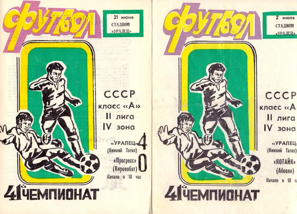 Уралец Нижний Тагил - Прогресс Кировобад 1978