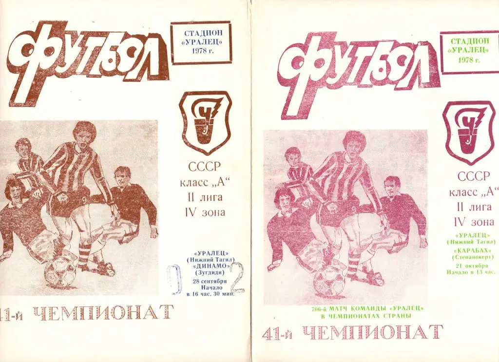 Уралец Нижний Тагил - Карабах Степанакерт 1978