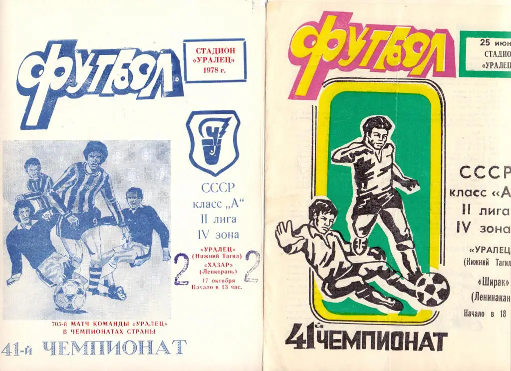 Уралец Нижний Тагил - Хазар Ленкорань 1978