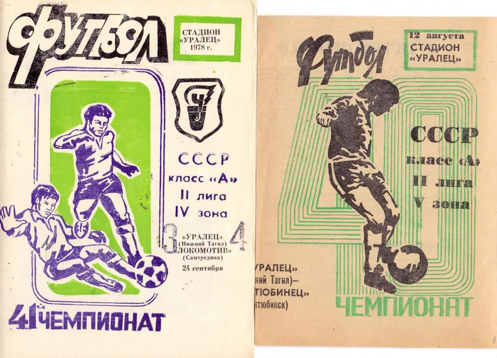 Уралец Нижний Тагил - Ширак Ленинакан 1978