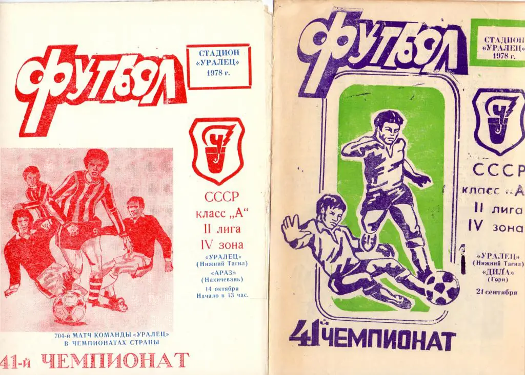 Уралец Нижний Тагил - Араз Нахичевань 1978