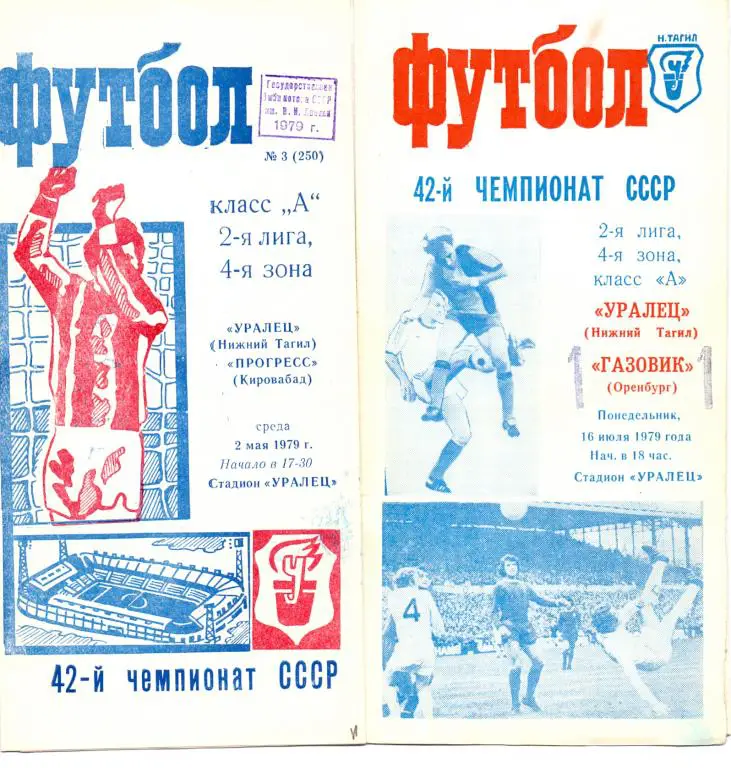 Уралец Нижний Тагил - Прогресс Кировабад 1979