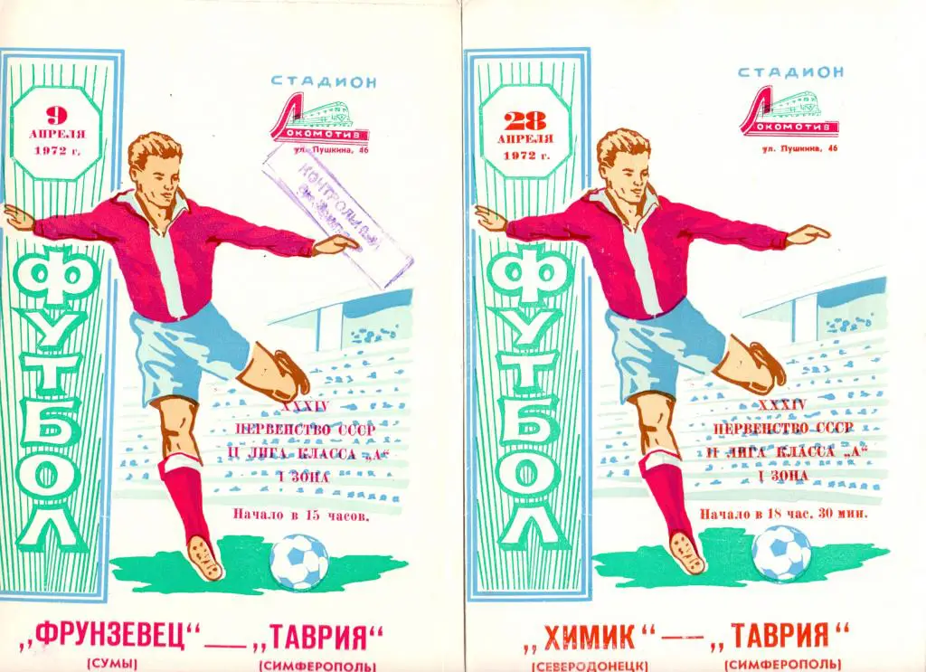 Таврия Симферополь - Фрунзенец Сумы 1972