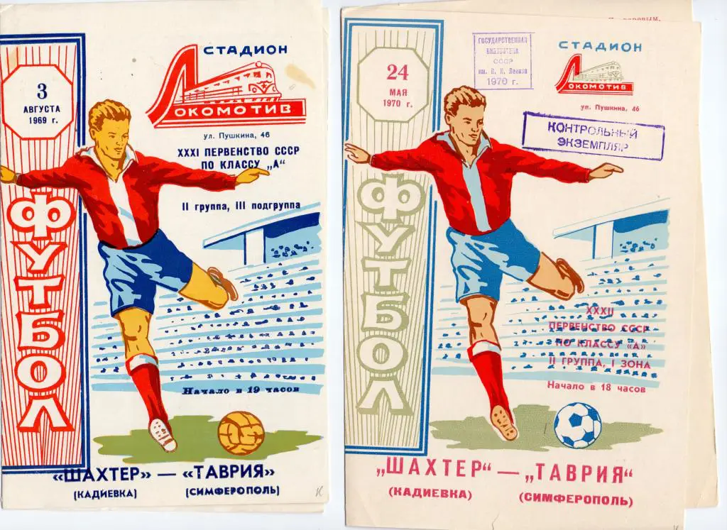 Таврия Симферополь - Шахтeр Кадиевка 1970