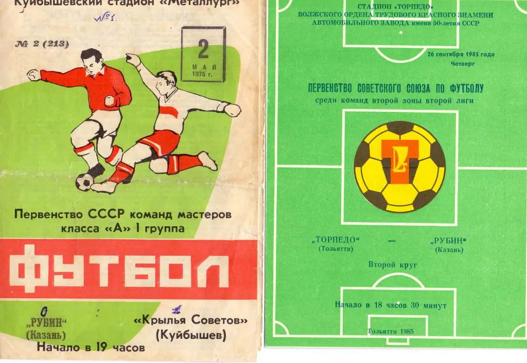 Кр.Советов Куйбышев - Рубин Казань 1975
