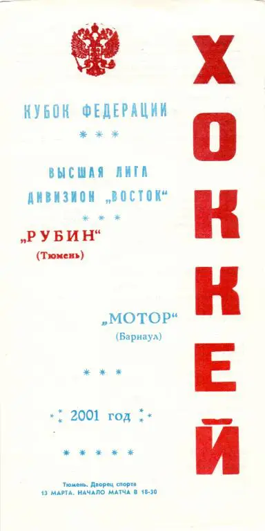 Рубин Тюмень - Мотор Барнаул 13.03.2001