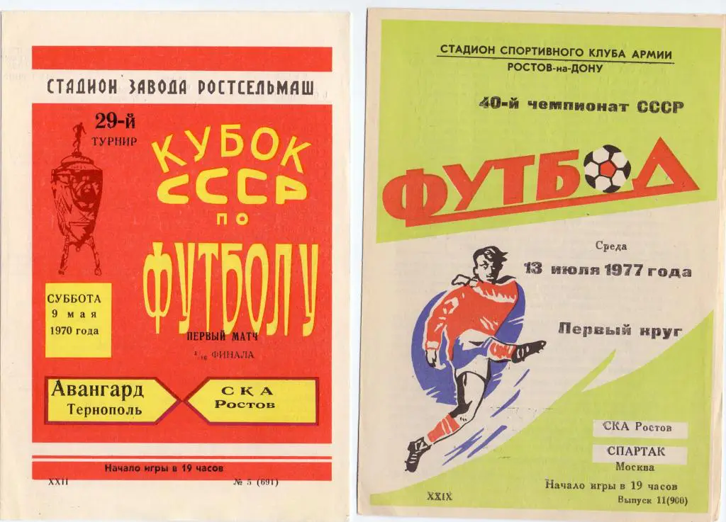 Кубок СССР СКА Ростов-на-Дону - Авангард Тернополь 09.05.1970