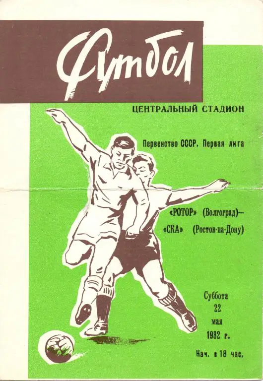 Ротор Волгоград - СКА Ростов-на-Дону 1982 (зелeный фон)