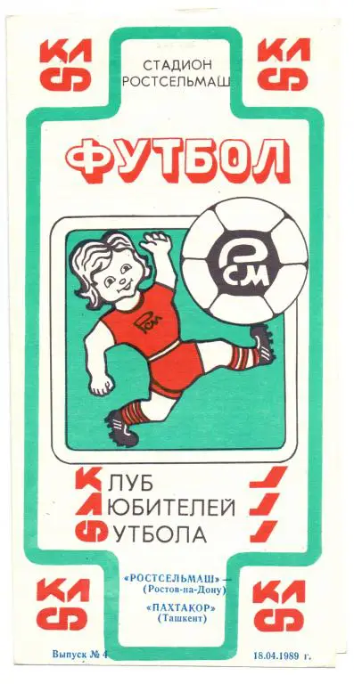 Ростсельмаш Ростов-на-Дону - Пахтакор Ташкент 1989 КЛФ