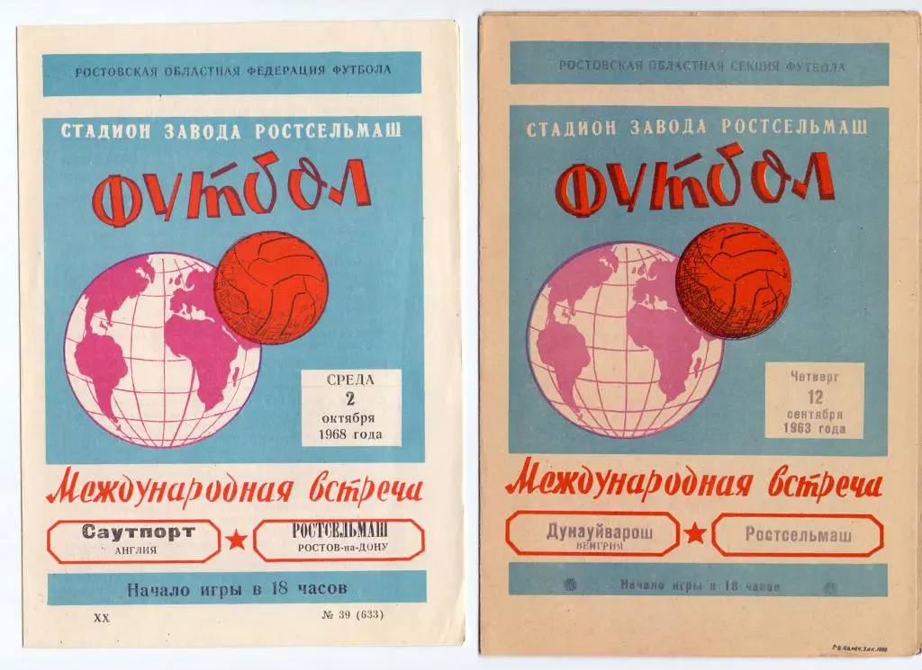 МТМ Ростсельмаш Ростов-на-Дону - Дунауйварош Венгря 12.09.1963