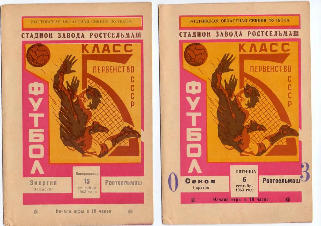 Ростсельмаш Ростов-на-Дону - Энергия Волжский 1963