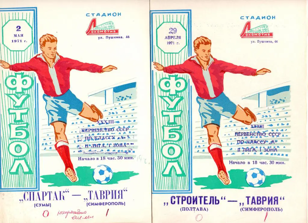 Таврия Симферополь - Спартак Сумы 1971