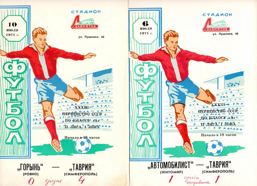 Таврия Симферополь - Горынь Ровно 1971