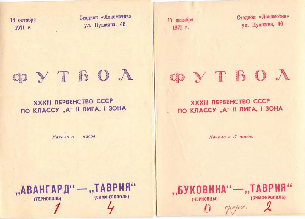 Таврия Симферополь - Авангард Тернополь 1971