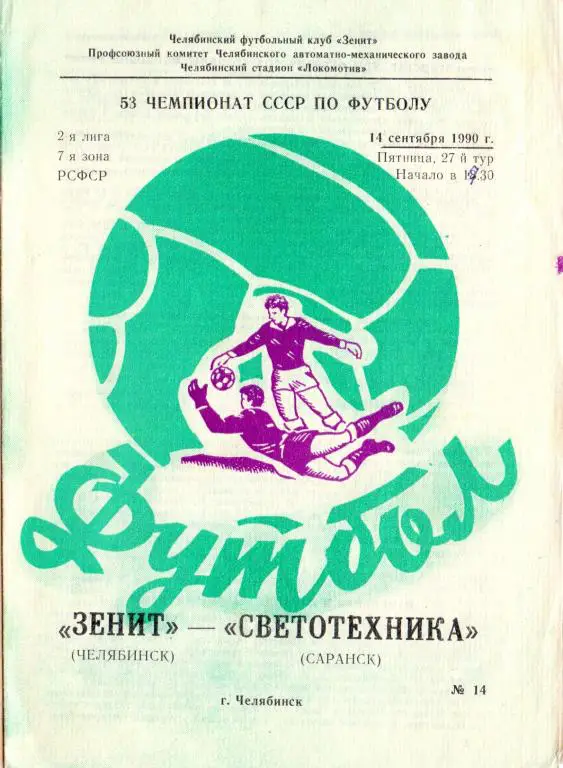 Зенит Челябинск - Светотехника Саранск 1990