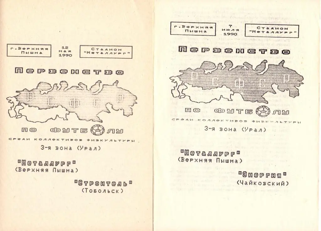 КФК Металлург Верхняя Пышма - Энергия Чайковский 1990