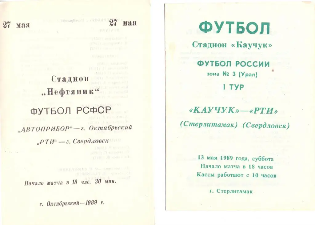 КФК Каучук Стерлитамак - РТИ Свердловск 1989