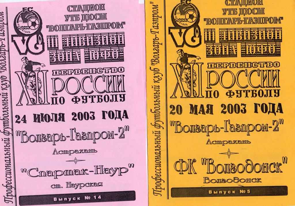 КФК Волгарь-Газпром-2 Астрахань - Спартак-Наур Наурская 2003