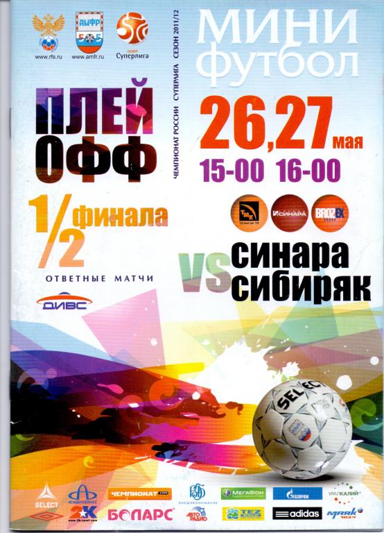 ВИЗ-Синара Екатеринбург - Сибиряк Новосибирск 26-27.05.2012