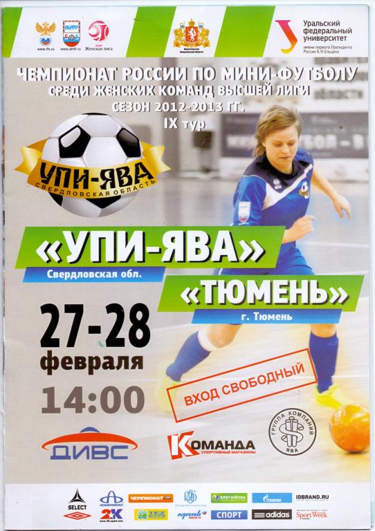Женщины УПИ-Ява Екатеринбург- Тюмень Тюмень 27-28.02.2013