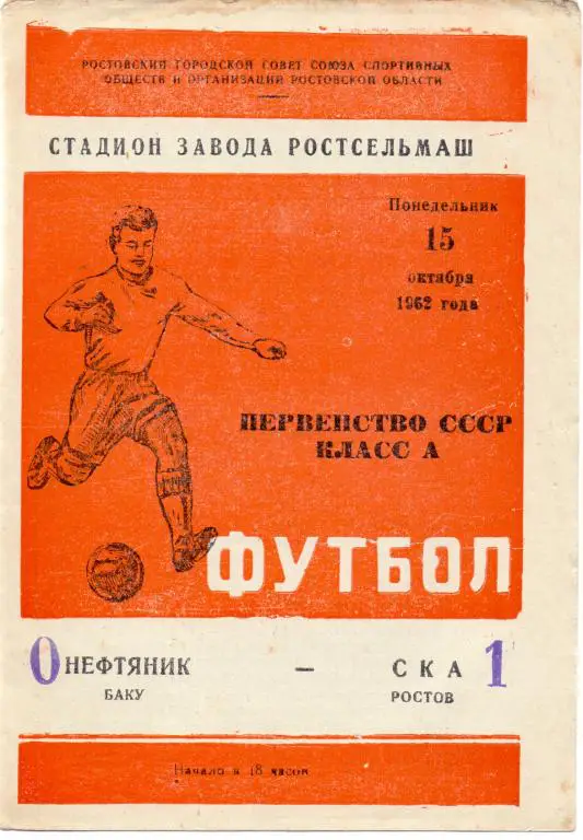 СКА Ростов-на-Дону - Нефтяник Баку 1962