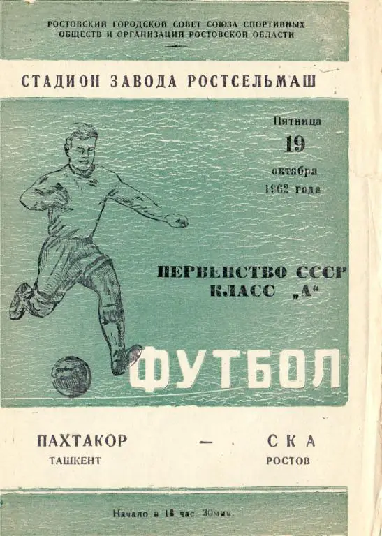 СКА Ростов-на-Дону - Пахтакор Ташкент 1962