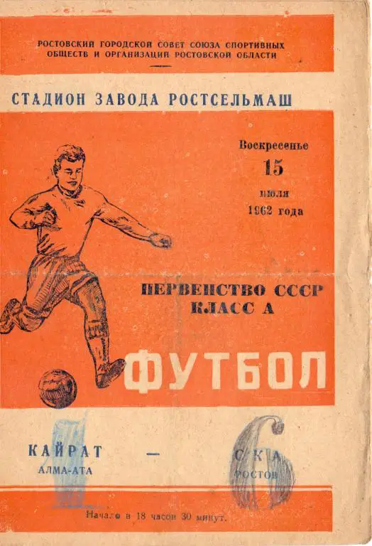 СКА Ростов-на-Дону - Кайрат Алма-Ата 1962