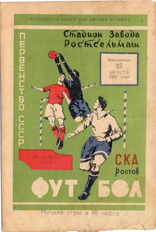 СКА Ростов-на-Дону - Пахтакор Ташкент 1963