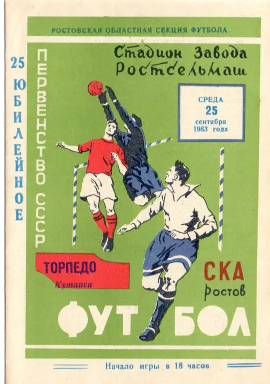 СКА Ростов-на-Дону - Торпедо Кутаиси 1963