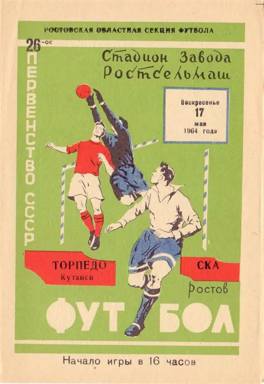 СКА Ростов-на-Дону - Торпедо Кутаиси 1964