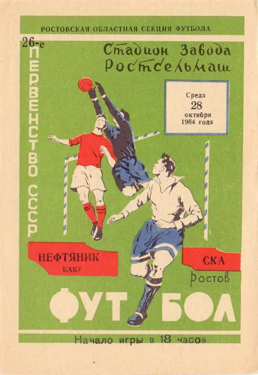 СКА Ростов-на-Дону - Нефтяник Баку 1964