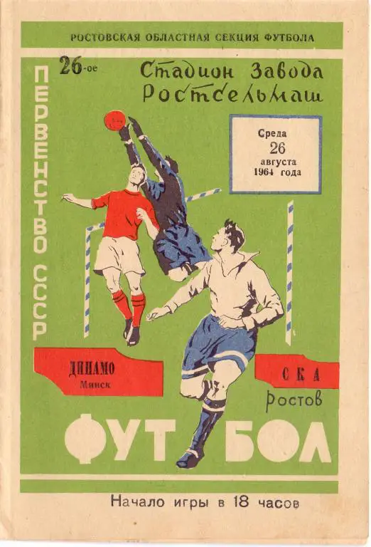 СКА Ростов-на-Дону - Динамо Минск 1964