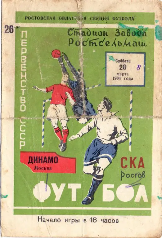СКА Ростов-на-Дону - Динамо Москва 1964