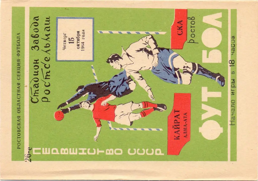 СКА Ростов-на-Дону - Кайрат Алма-Ата 1964