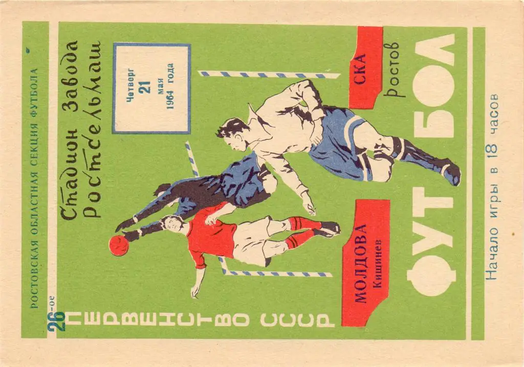 СКА Ростов-на-Дону - Молдова Кишинeв 1964