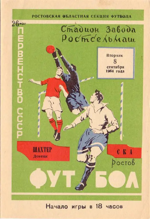 СКА Ростов-на-Дону - Шахтeр Донецк 1964