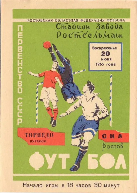 СКА Ростов-на-Дону - Торпедо Кутаиси 1965