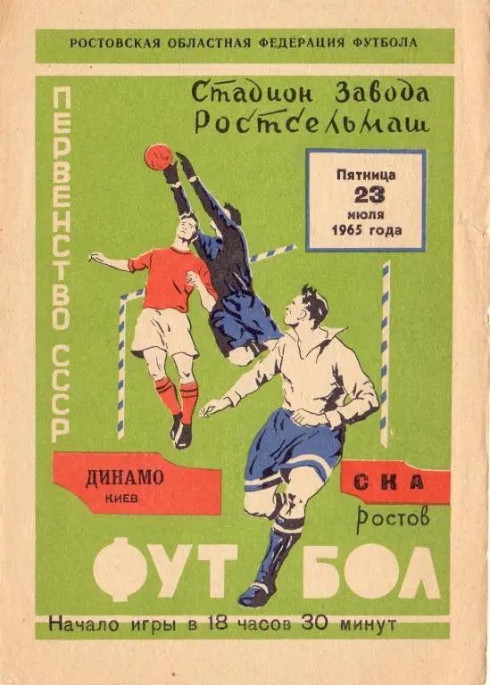 СКА Ростов-на-Дону - Динамо Киев 1965