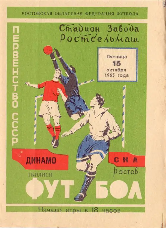СКА Ростов-на-Дону - Динамо Тбилиси 1965