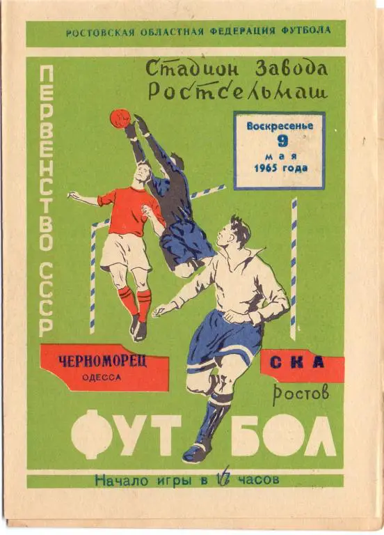 СКА Ростов-на-Дону - Черноморец Одесса 1965
