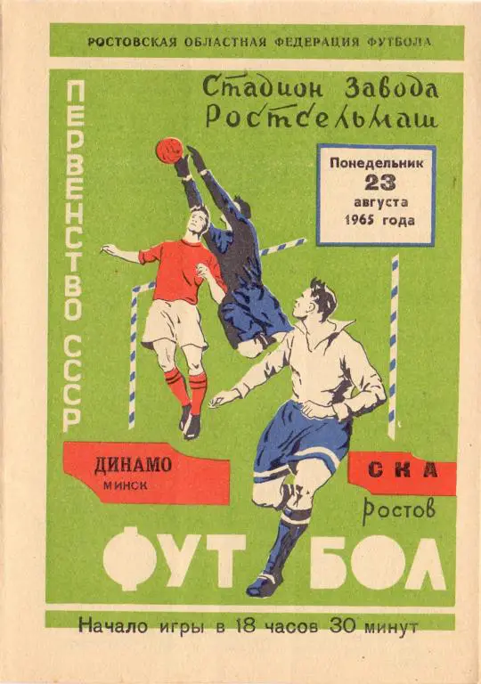 СКА Ростов-на-Дону - Динамо Минск 1965