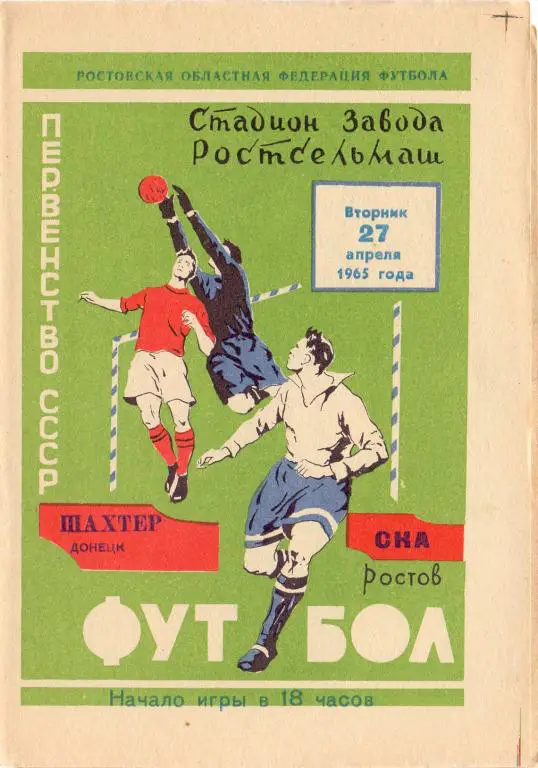 СКА Ростов-на-Дону - Шахтeр Донецк 1965